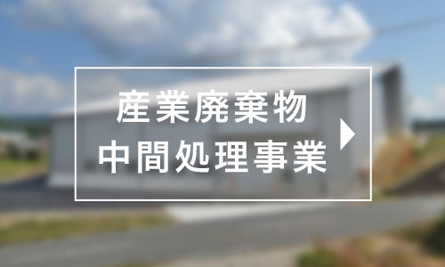 産業廃棄物中間処理事業