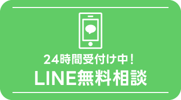 24時間受付中！LINE無料相談
