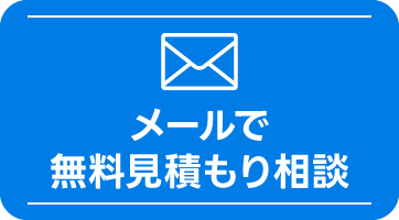 メールで無料見積もり相談