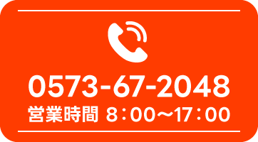 0573-67-2048営業時間8:00〜17:00
