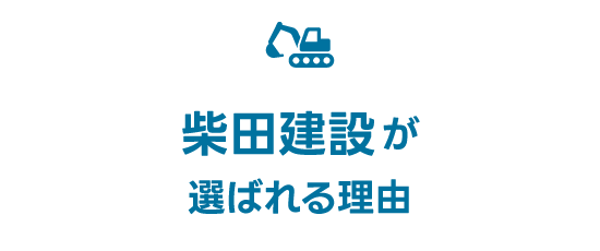 柴田建設が選ばれる理由