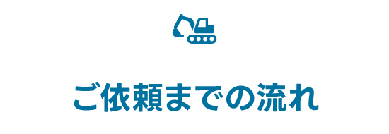 ご依頼までの流れ