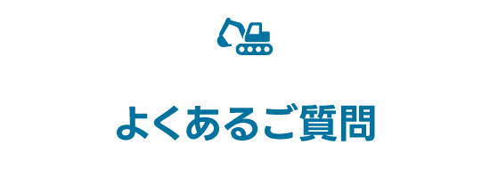よくあるご質問