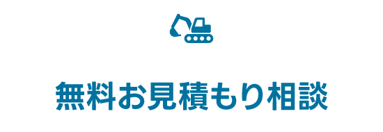 無料お見積もり相談